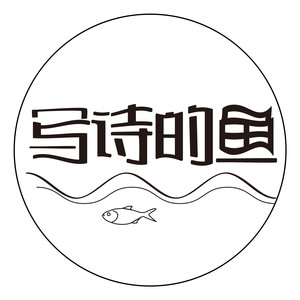 写诗的鱼