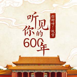你好呀！故宫资料,你好呀！故宫最新歌曲,你好呀！故宫MV视频,你好呀！故宫音乐专辑,你好呀！故宫好听的歌