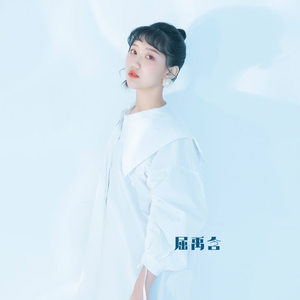 屈禹含资料,屈禹含最新歌曲,屈禹含MV视频,屈禹含音乐专辑,屈禹含好听的歌
