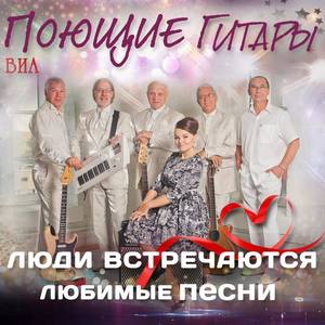 ВИА "Поющие гитары"