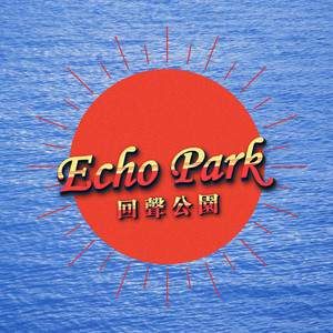 回声公园资料,回声公园最新歌曲,回声公园MV视频,回声公园音乐专辑,回声公园好听的歌