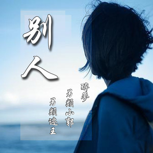 醉梦资料,醉梦最新歌曲,醉梦MV视频,醉梦音乐专辑,醉梦好听的歌