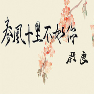 严良资料,严良最新歌曲,严良MV视频,严良音乐专辑,严良好听的歌