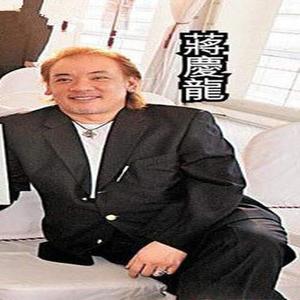蒋庆龙资料,蒋庆龙最新歌曲,蒋庆龙MV视频,蒋庆龙音乐专辑,蒋庆龙好听的歌