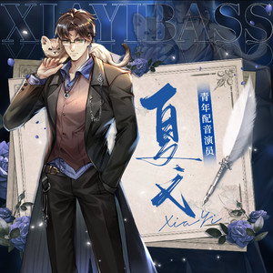 夏弋Bass资料,夏弋Bass最新歌曲,夏弋BassMV视频,夏弋Bass音乐专辑,夏弋Bass好听的歌