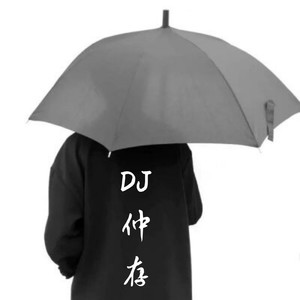 DJ仲存资料,DJ仲存最新歌曲,DJ仲存MV视频,DJ仲存音乐专辑,DJ仲存好听的歌