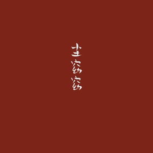尘窈窈资料,尘窈窈最新歌曲,尘窈窈MV视频,尘窈窈音乐专辑,尘窈窈好听的歌