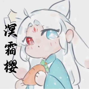 溟霜樱资料,溟霜樱最新歌曲,溟霜樱MV视频,溟霜樱音乐专辑,溟霜樱好听的歌