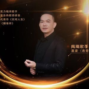 嘉豪资料,嘉豪最新歌曲,嘉豪MV视频,嘉豪音乐专辑,嘉豪好听的歌