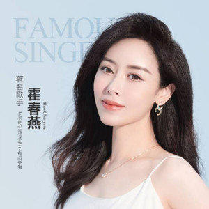 霍春燕资料,霍春燕最新歌曲,霍春燕MV视频,霍春燕音乐专辑,霍春燕好听的歌