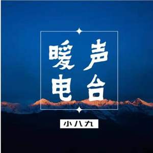 小八九资料,小八九最新歌曲,小八九MV视频,小八九音乐专辑,小八九好听的歌