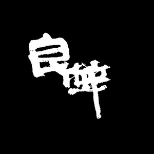 良梓资料,良梓最新歌曲,良梓MV视频,良梓音乐专辑,良梓好听的歌