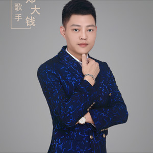 郑大钱资料,郑大钱最新歌曲,郑大钱MV视频,郑大钱音乐专辑,郑大钱好听的歌