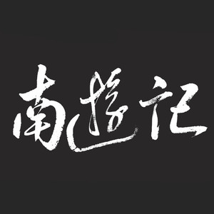 南游记乐队资料,南游记乐队最新歌曲,南游记乐队MV视频,南游记乐队音乐专辑,南游记乐队好听的歌