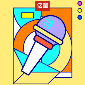 亿童人资料,亿童人最新歌曲,亿童人MV视频,亿童人音乐专辑,亿童人好听的歌