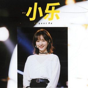 我叫小乐资料,我叫小乐最新歌曲,我叫小乐MV视频,我叫小乐音乐专辑,我叫小乐好听的歌