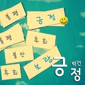 박건 (朴健)资料,박건 (朴健)最新歌曲,박건 (朴健)MV视频,박건 (朴健)音乐专辑,박건 (朴健)好听的歌