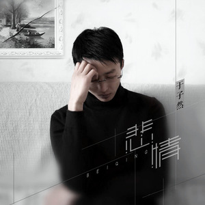 于子然资料,于子然最新歌曲,于子然MV视频,于子然音乐专辑,于子然好听的歌