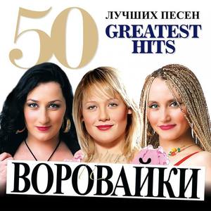 Воровайки资料,Воровайки最新歌曲,ВоровайкиMV视频,Воровайки音乐专辑,Воровайки好听的歌