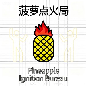 菠萝_ito3资料,菠萝_ito3最新歌曲,菠萝_ito3MV视频,菠萝_ito3音乐专辑,菠萝_ito3好听的歌