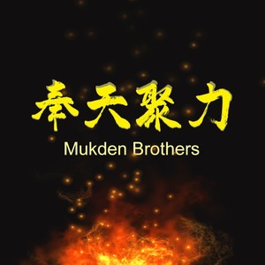 奉天聚力资料,奉天聚力最新歌曲,奉天聚力MV视频,奉天聚力音乐专辑,奉天聚力好听的歌