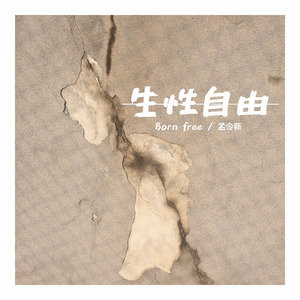 孟令新资料,孟令新最新歌曲,孟令新MV视频,孟令新音乐专辑,孟令新好听的歌