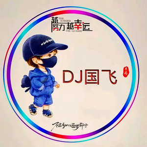 DJ国飞资料,DJ国飞最新歌曲,DJ国飞MV视频,DJ国飞音乐专辑,DJ国飞好听的歌