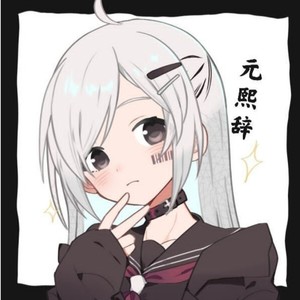 元熙辞资料,元熙辞最新歌曲,元熙辞MV视频,元熙辞音乐专辑,元熙辞好听的歌