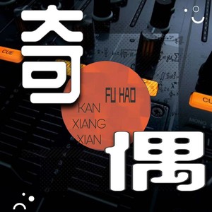 偶天然资料,偶天然最新歌曲,偶天然MV视频,偶天然音乐专辑,偶天然好听的歌