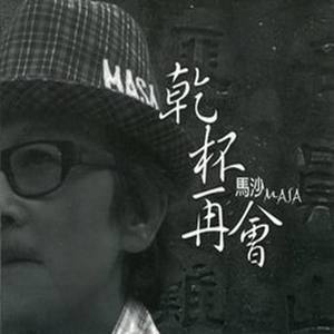 马沙资料,马沙最新歌曲,马沙MV视频,马沙音乐专辑,马沙好听的歌