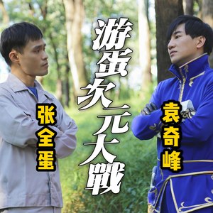 袁奇峰\张全蛋资料,袁奇峰\张全蛋最新歌曲,袁奇峰\张全蛋MV视频,袁奇峰\张全蛋音乐专辑,袁奇峰\张全蛋好听的歌