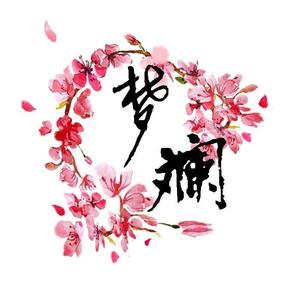 梦斓配音社资料,梦斓配音社最新歌曲,梦斓配音社MV视频,梦斓配音社音乐专辑,梦斓配音社好听的歌