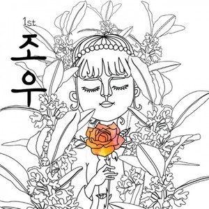 조우 (Jou)资料,조우 (Jou)最新歌曲,조우 (Jou)MV视频,조우 (Jou)音乐专辑,조우 (Jou)好听的歌