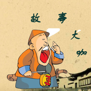故事大咖资料,故事大咖最新歌曲,故事大咖MV视频,故事大咖音乐专辑,故事大咖好听的歌