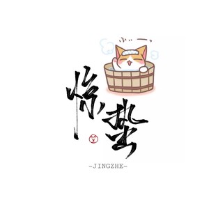 风惊蛰（瑾玄丶）