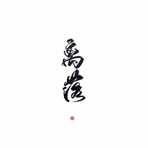离落丶资料,离落丶最新歌曲,离落丶MV视频,离落丶音乐专辑,离落丶好听的歌