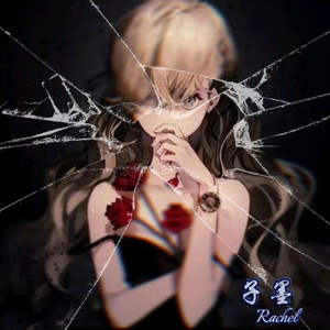 子墨.Rachel资料,子墨.Rachel最新歌曲,子墨.RachelMV视频,子墨.Rachel音乐专辑,子墨.Rachel好听的歌