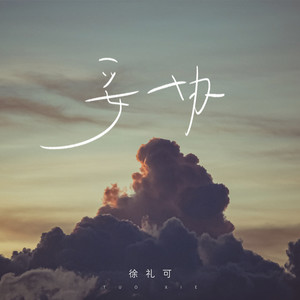 徐礼可资料,徐礼可最新歌曲,徐礼可MV视频,徐礼可音乐专辑,徐礼可好听的歌