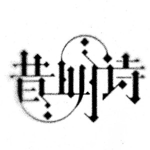 昔明诗Project资料,昔明诗Project最新歌曲,昔明诗ProjectMV视频,昔明诗Project音乐专辑,昔明诗Project好听的歌