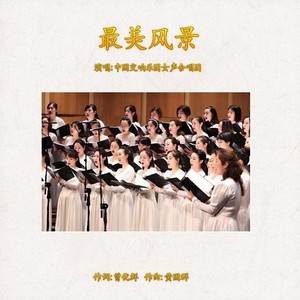 中国交响乐团女声合唱团资料,中国交响乐团女声合唱团最新歌曲,中国交响乐团女声合唱团MV视频,中国交响乐团女声合唱团音乐专辑,中国交响乐团女声合唱团好听的歌