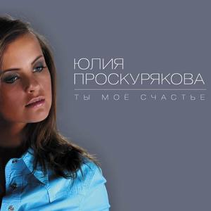Юлия Проскурякова资料,Юлия Проскурякова最新歌曲,Юлия ПроскуряковаMV视频,Юлия Проскурякова音乐专辑,Юлия Проскурякова好听的歌
