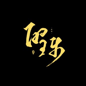 酌璃资料,酌璃最新歌曲,酌璃MV视频,酌璃音乐专辑,酌璃好听的歌