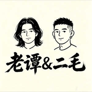 老谭&二毛资料,老谭&二毛最新歌曲,老谭&二毛MV视频,老谭&二毛音乐专辑,老谭&二毛好听的歌