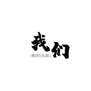 我们乐队资料,我们乐队最新歌曲,我们乐队MV视频,我们乐队音乐专辑,我们乐队好听的歌