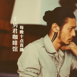 羊男君资料,羊男君最新歌曲,羊男君MV视频,羊男君音乐专辑,羊男君好听的歌