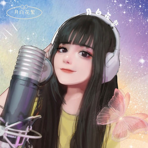 月白花繁资料,月白花繁最新歌曲,月白花繁MV视频,月白花繁音乐专辑,月白花繁好听的歌