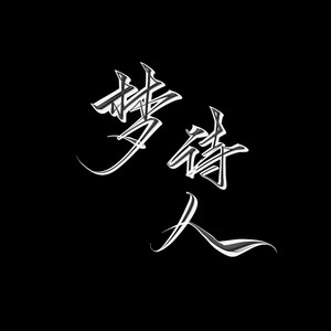 梦诗人资料,梦诗人最新歌曲,梦诗人MV视频,梦诗人音乐专辑,梦诗人好听的歌