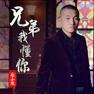 兄弟无悔 (DJ版)