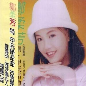 郑柔芳资料,郑柔芳最新歌曲,郑柔芳MV视频,郑柔芳音乐专辑,郑柔芳好听的歌