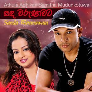 Samitha Mudunkotuwa资料,Samitha Mudunkotuwa最新歌曲,Samitha MudunkotuwaMV视频,Samitha Mudunkotuwa音乐专辑,Samitha Mudunkotuwa好听的歌